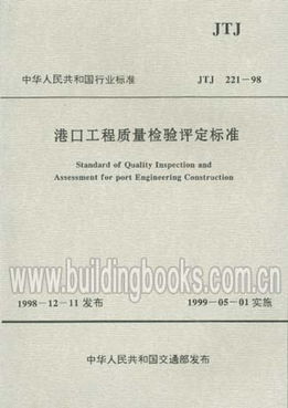 從JTJ221-98到現(xiàn)代檢測 港口工程質量檢驗評定標準的演進與實踐